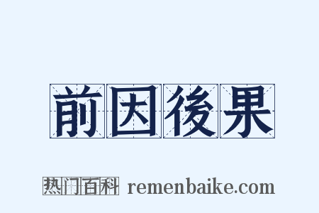前因後果是什么意思的图片